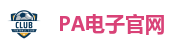 PA电子